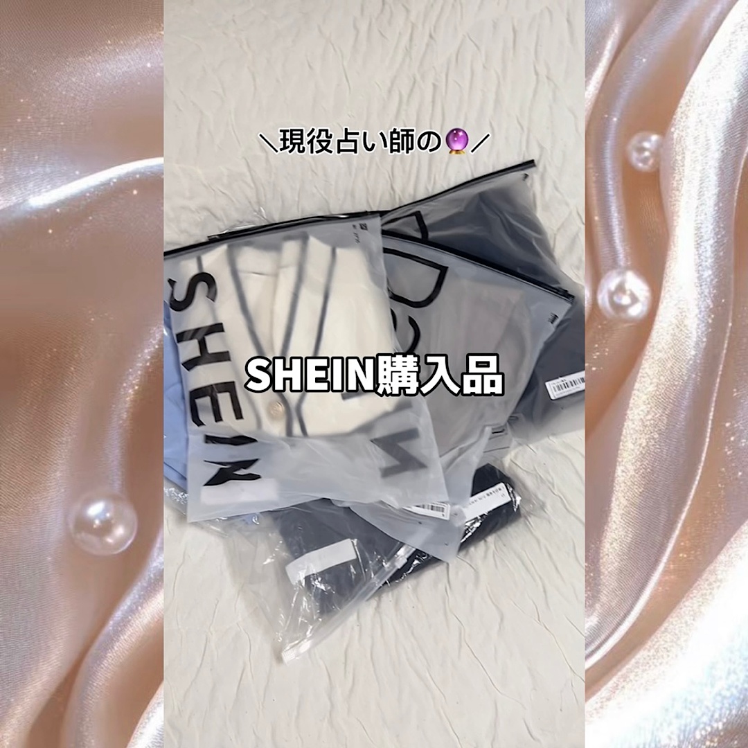 shein購入品