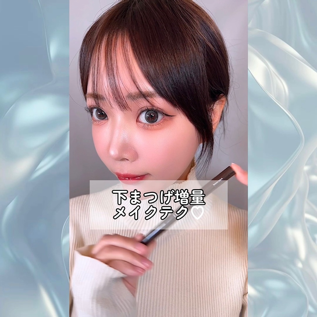 下まつげ増量テク♡