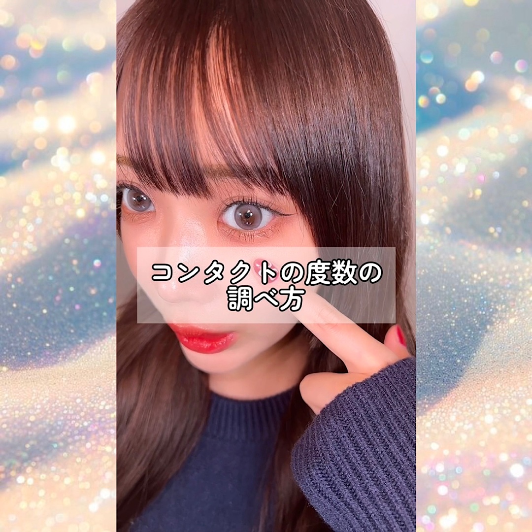 コンタクトの度数の調べ方