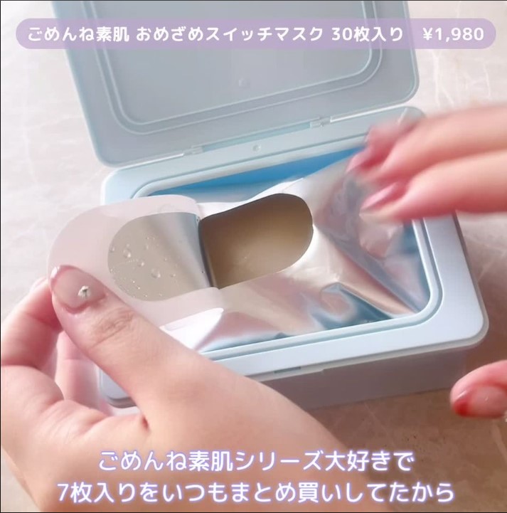 シートマスクのごめんね素肌から大容量出てたの知ってる？