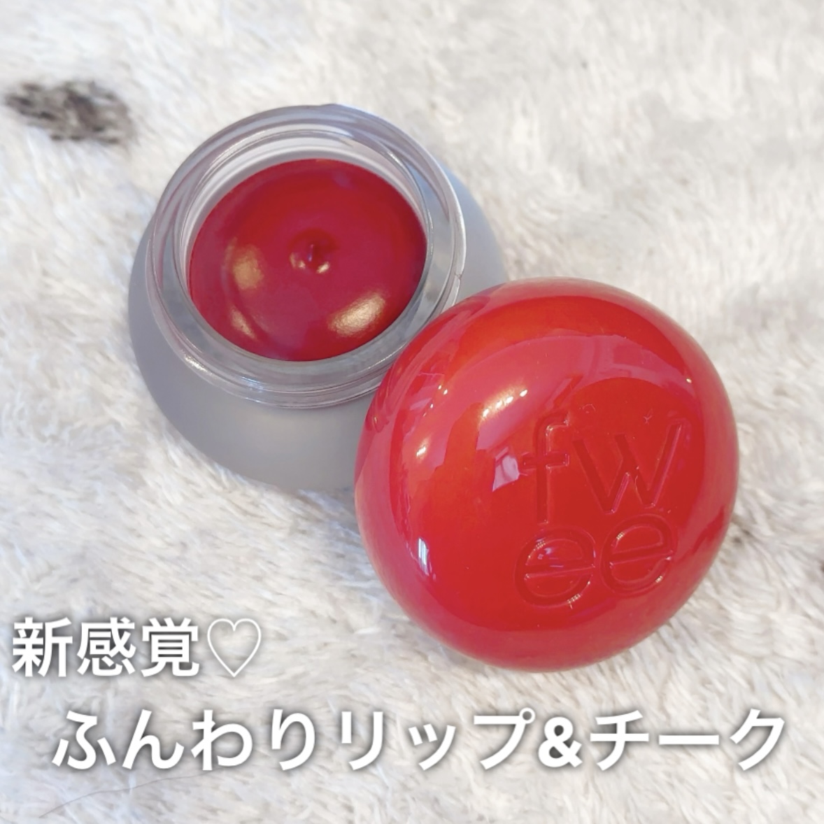 ふんわり新感覚！リップ＆チーク