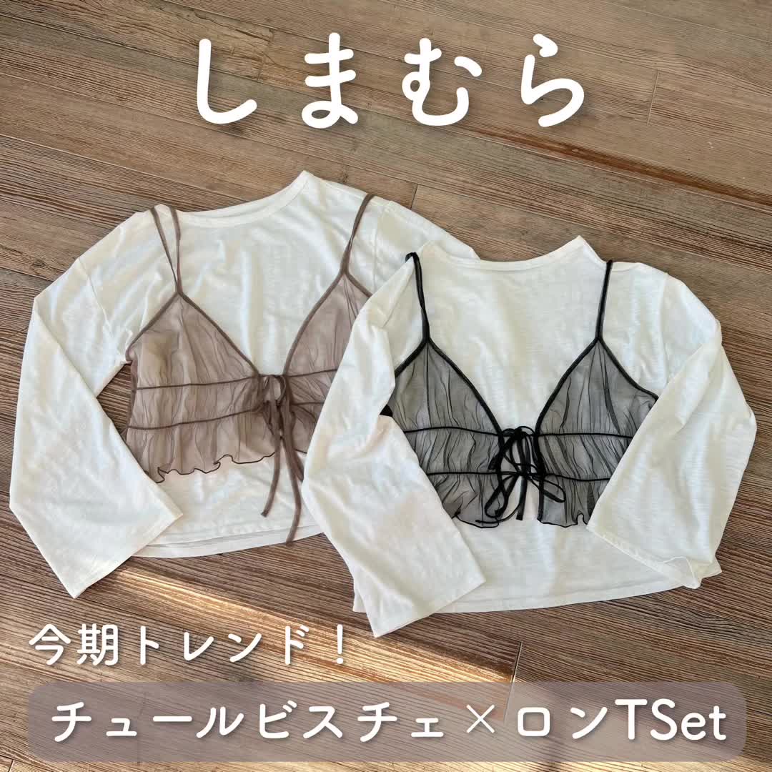 【しまむら】今期トレンド！チュールビスチェ