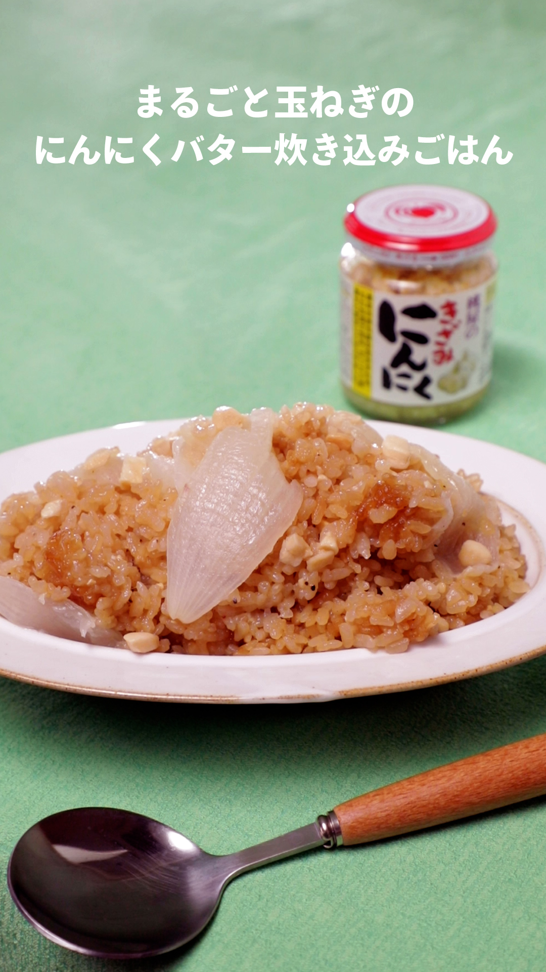 まるごと玉ねぎのにんにくバター炊き込みごはん