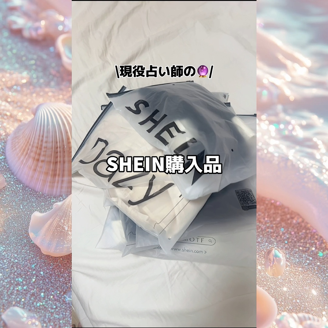 shein購入品