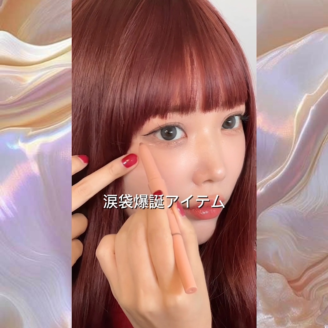 涙袋爆誕アイテム！