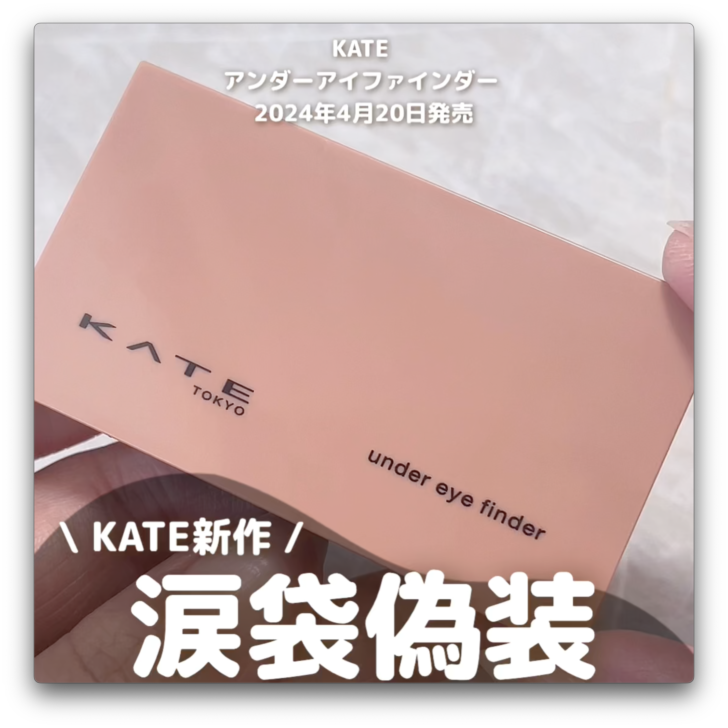 【KATE新作】こんなの欲しかった！涙袋偽装パレット♡