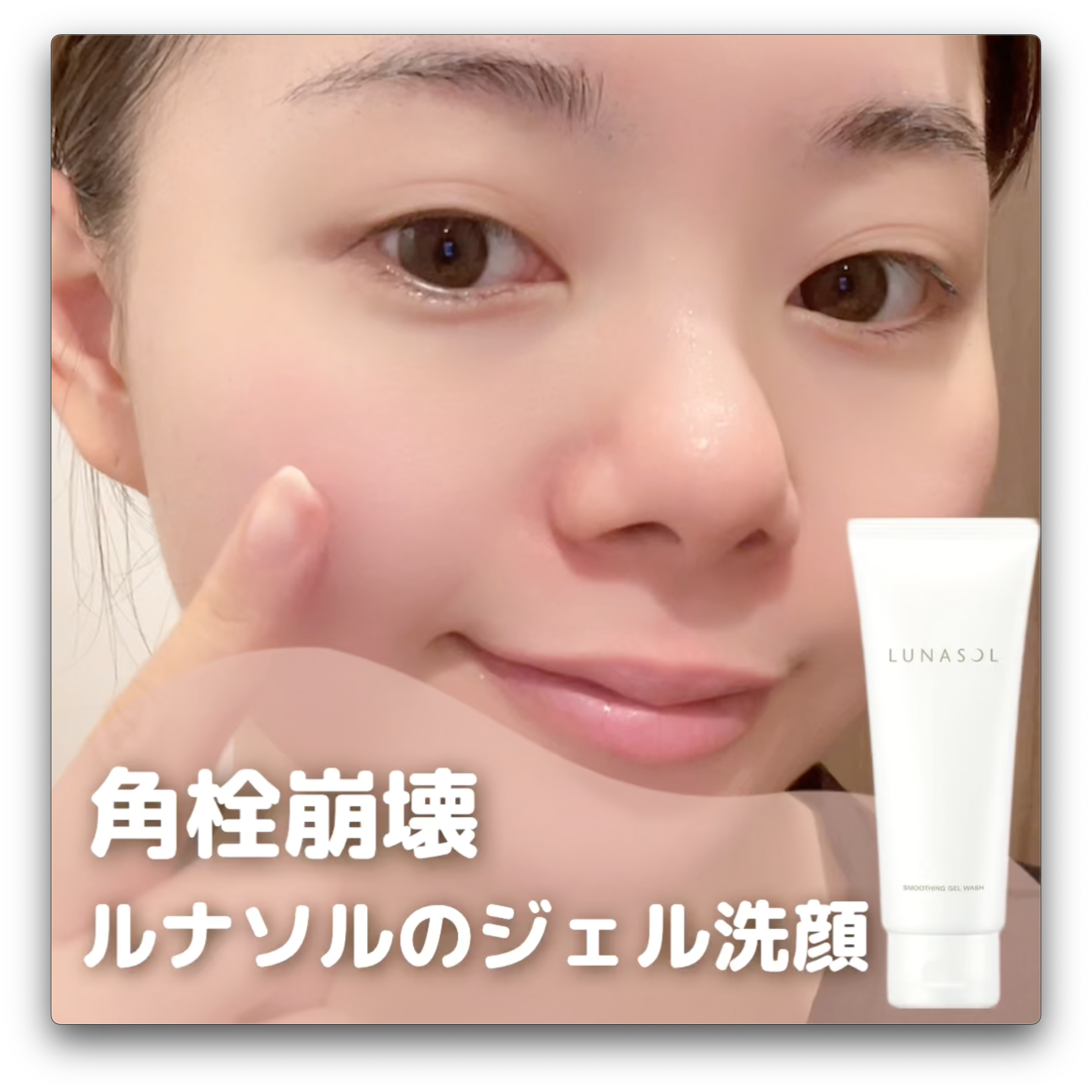 大人気ルナソルのジェル洗顔！1本ほぼ使い切ってわかったこと。