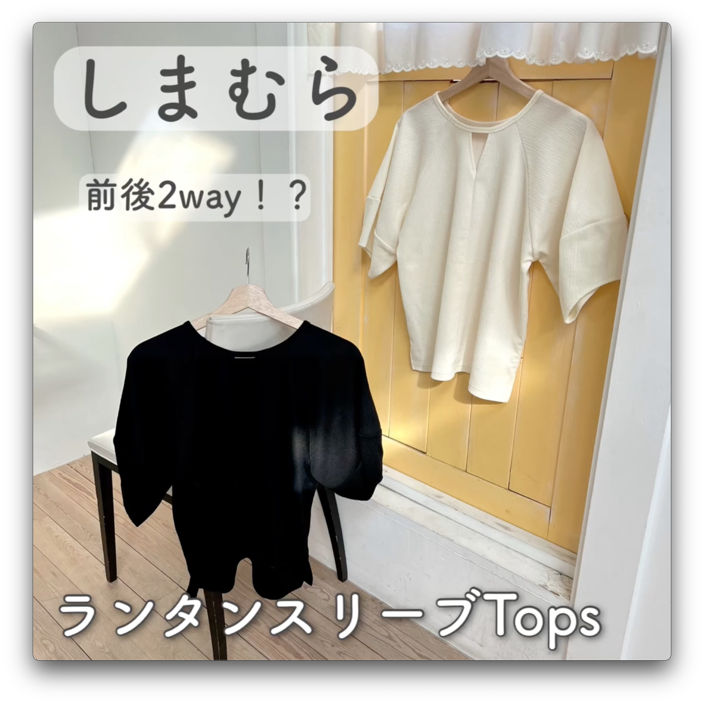 【しまむら】前後2way!ランタンスリーブトップス