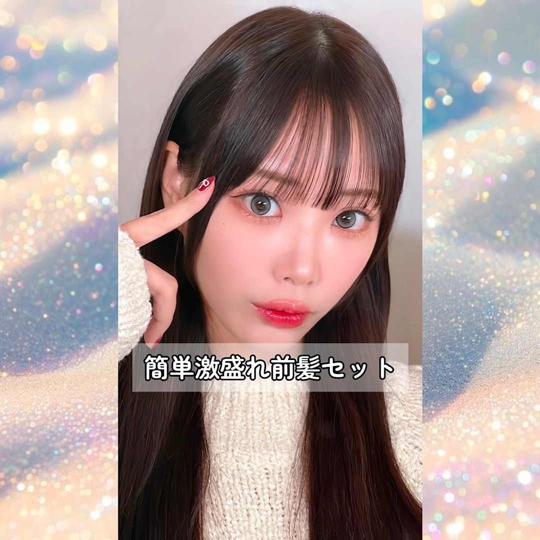 激盛れ前髪セット