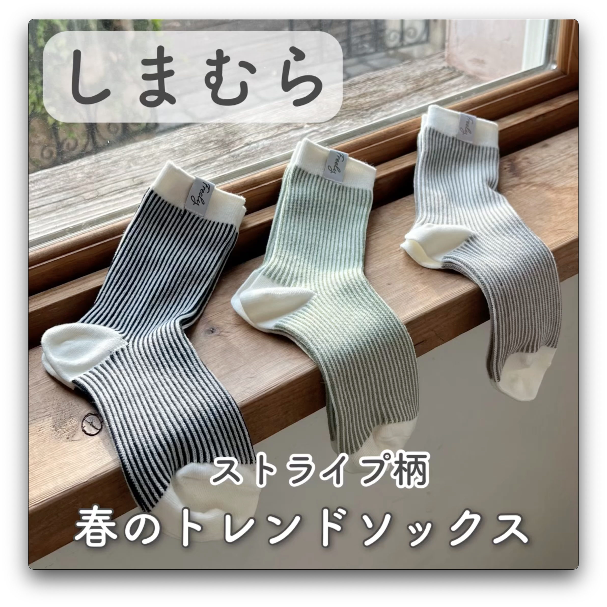 【しまむら】ストライプ柄♡春のトレンドソックス