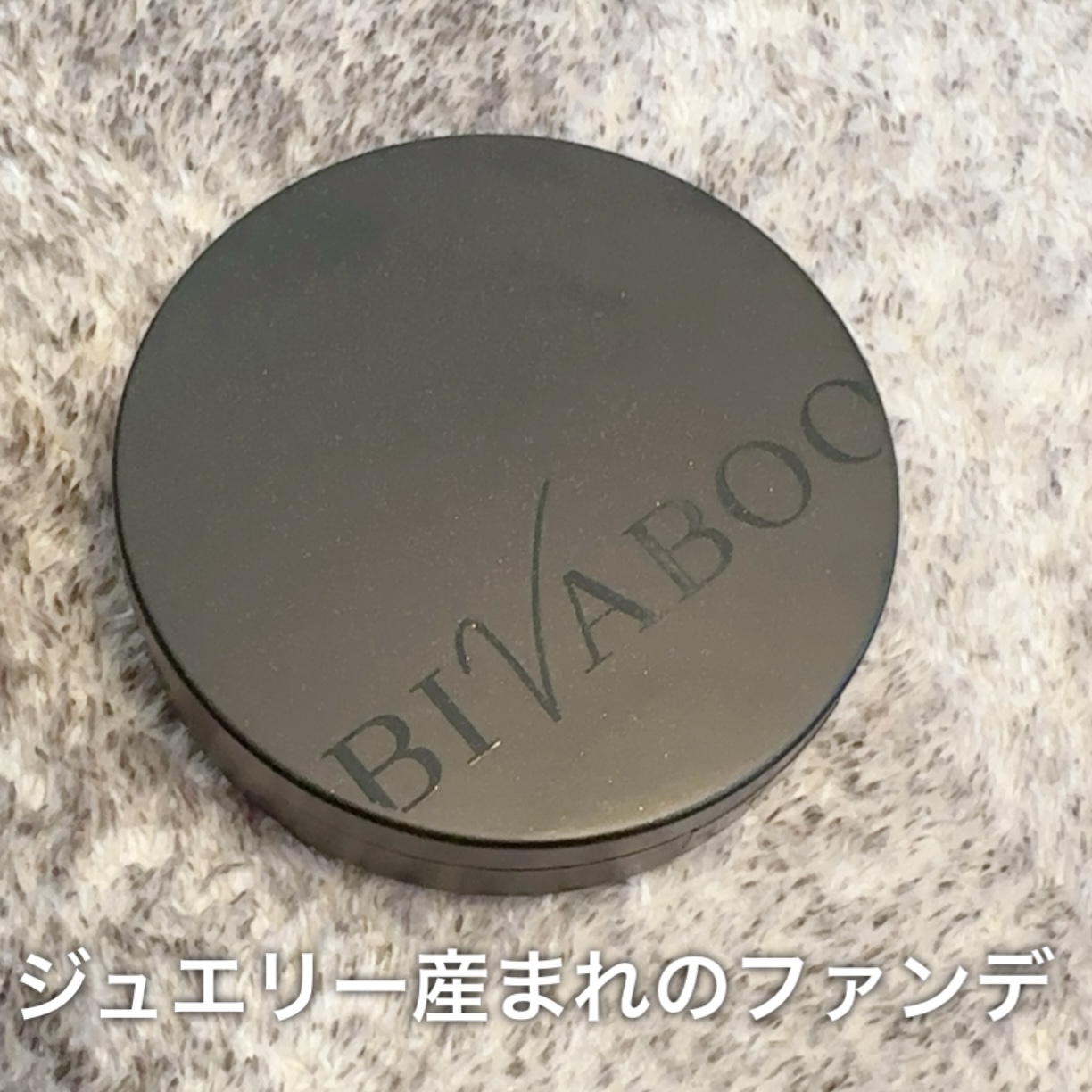 ジュエリー産まれのクッションファンデ