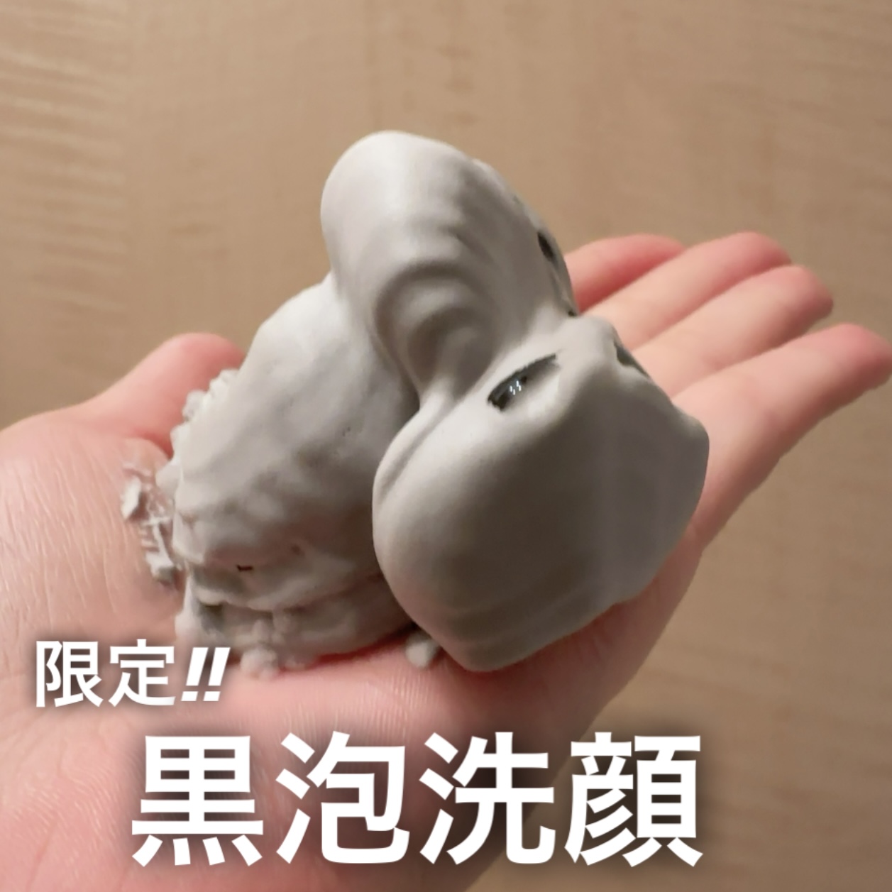 限定‼︎こだわりぬいた黒泡洗顔