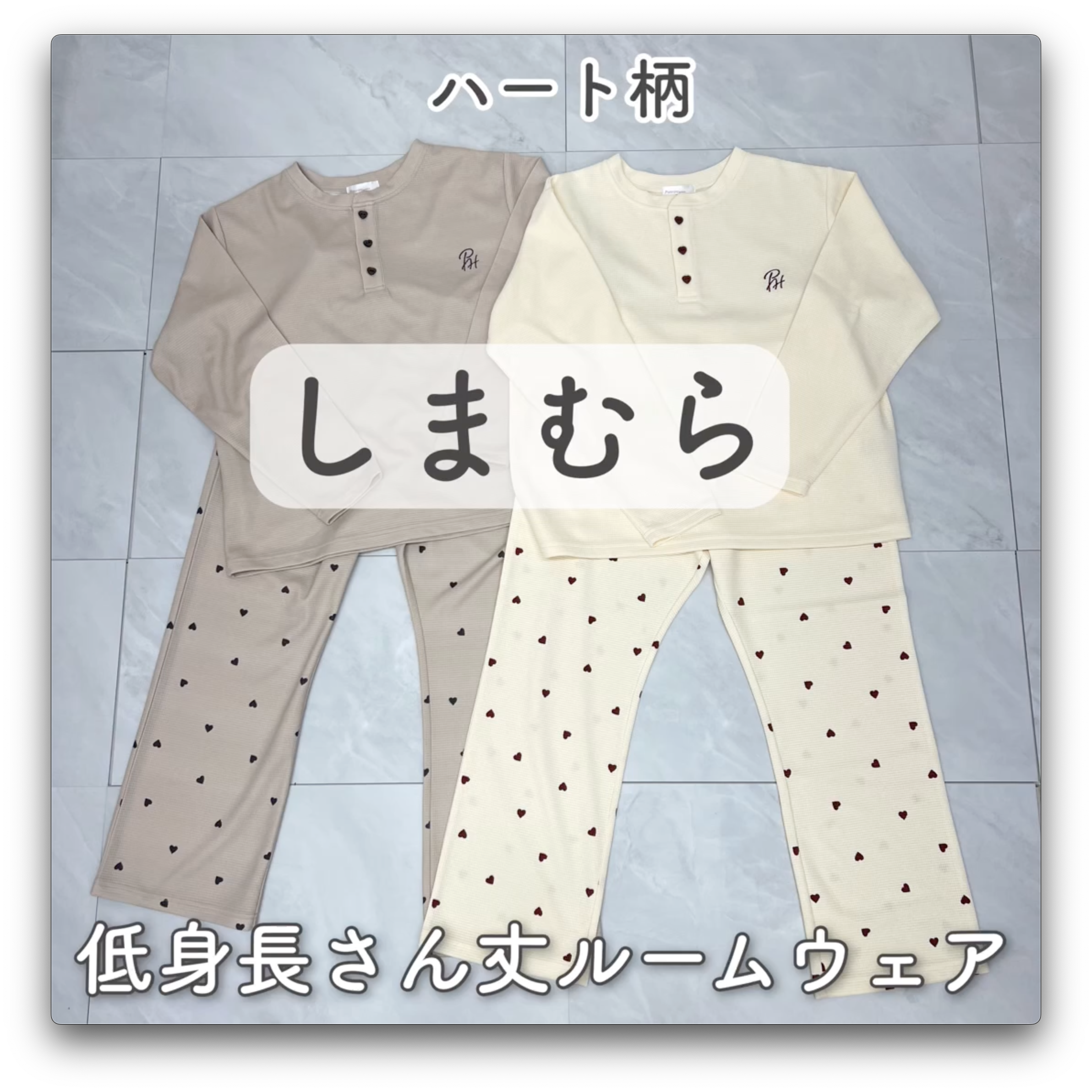 【しまむら】低身長さん丈♡ハート柄ルームウェア
