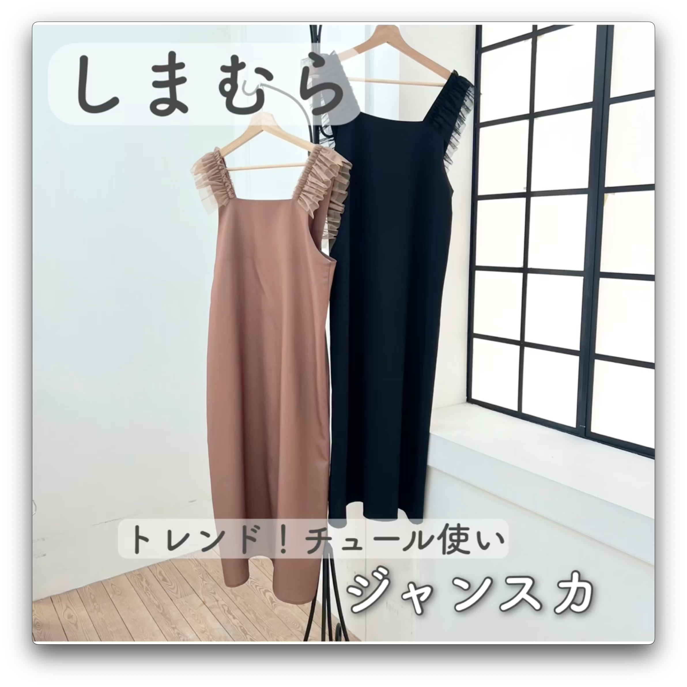 【しまむら】トレンド！チュール使いジャンスカ