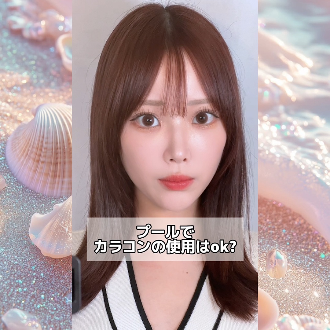 プールでのカラコンの使用はok？