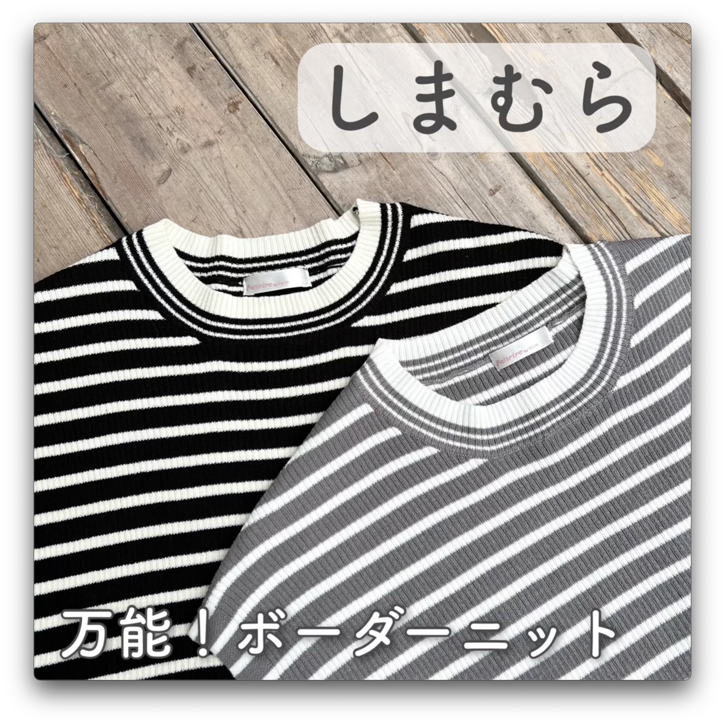 【しまむら】万能！ボーダーニット
