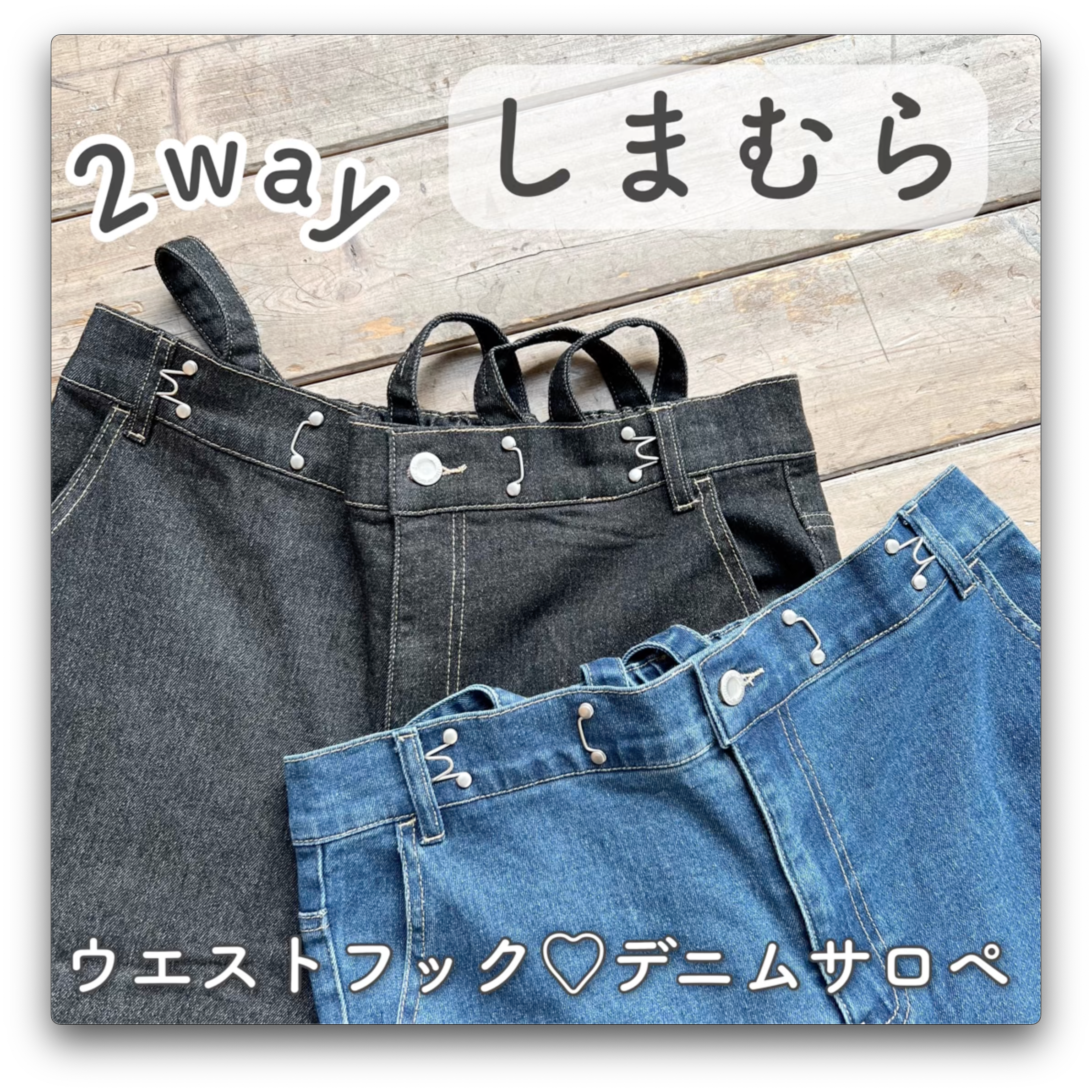 【しまむら】2way⁉︎ウエストフックデニム