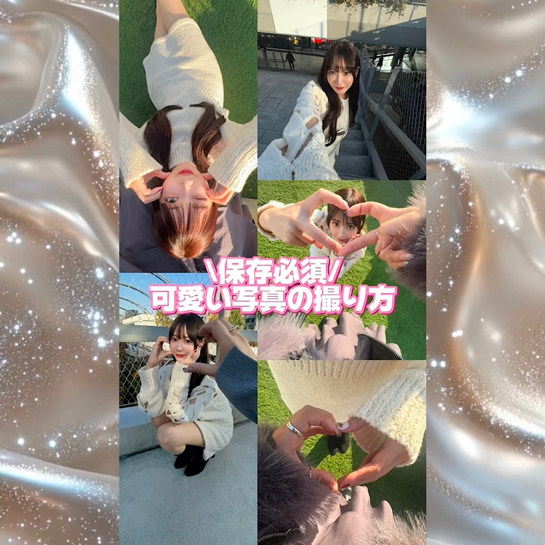 可愛い写真の撮り方