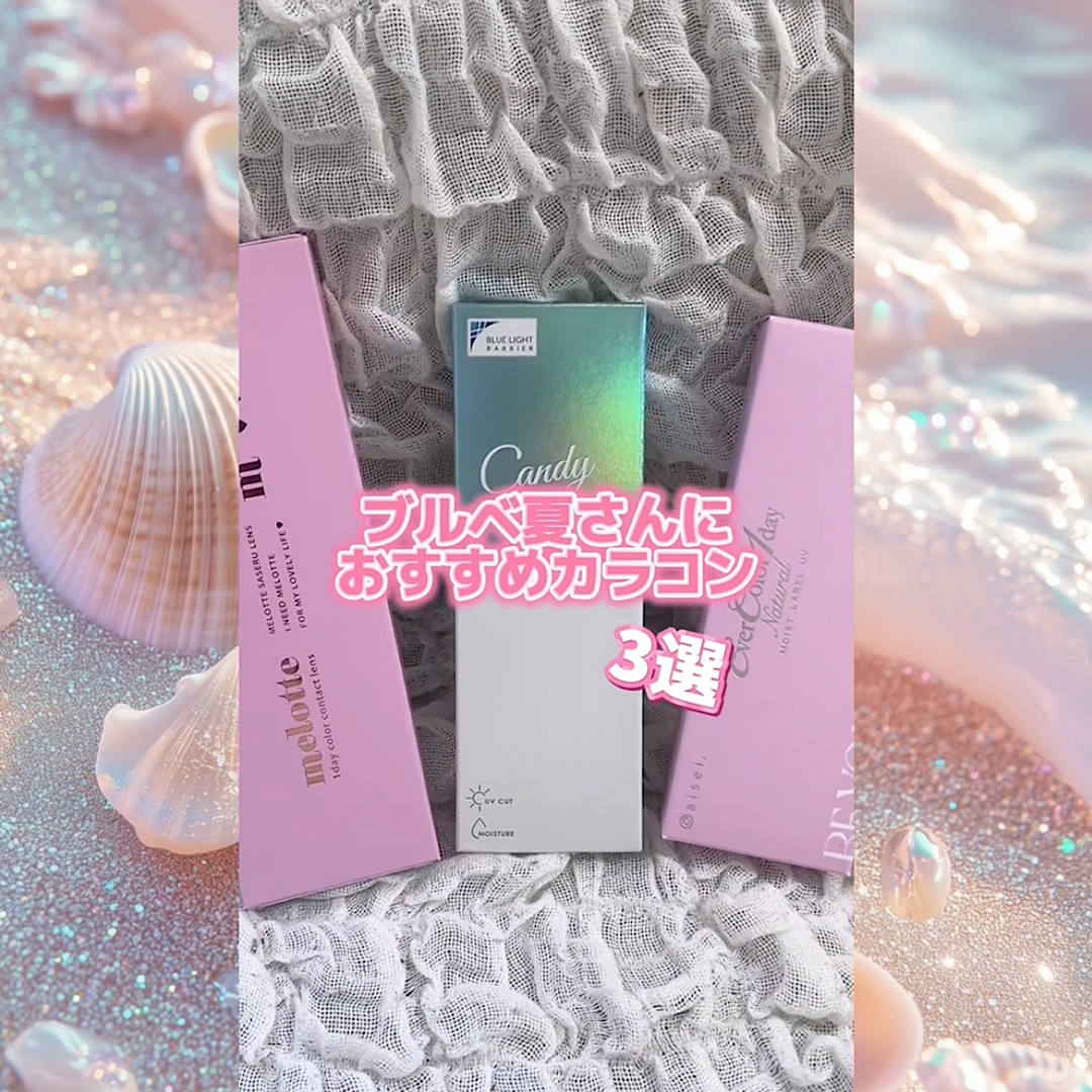 ブルベ夏におすすめカラコン