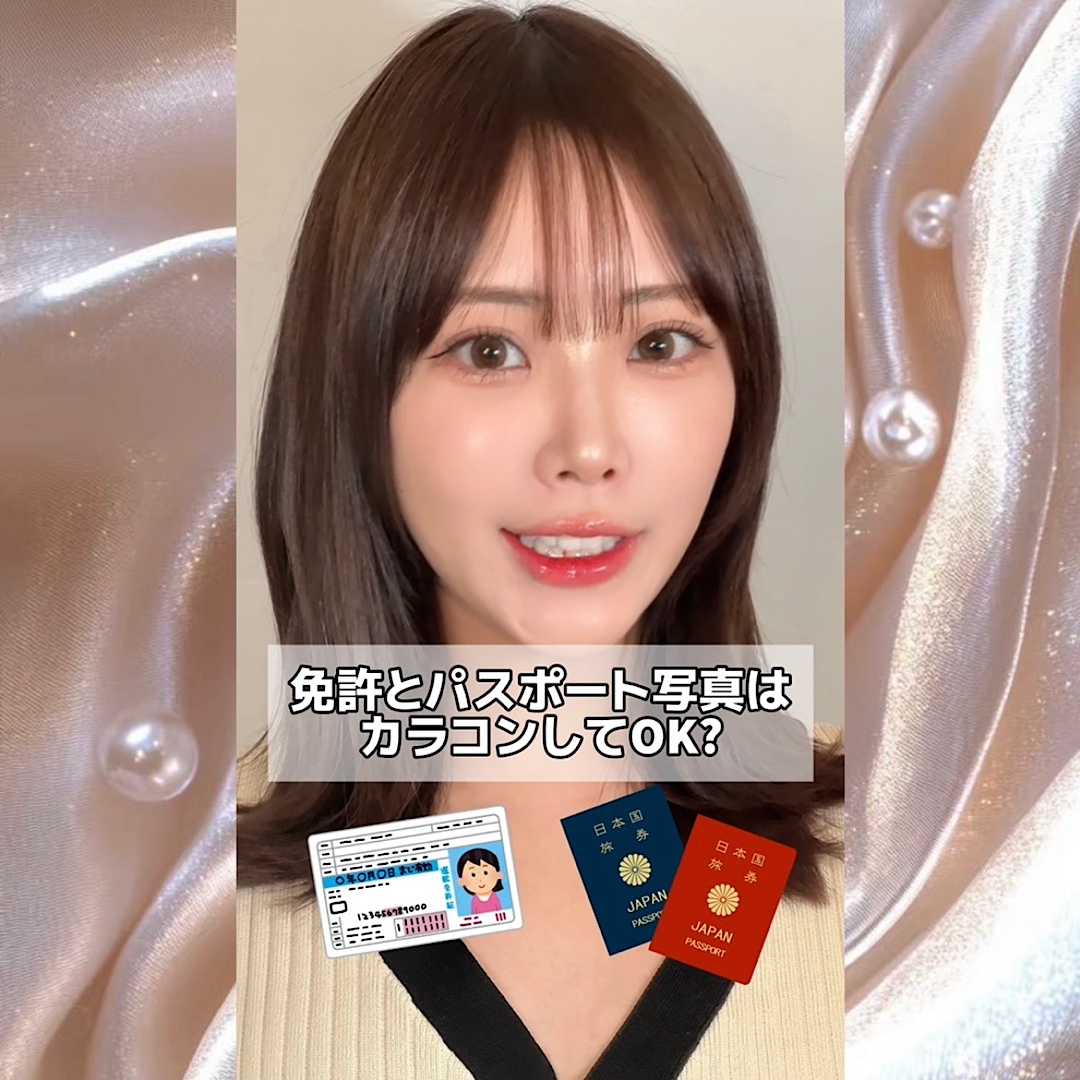 免許とパスポート写真はカラコンok?