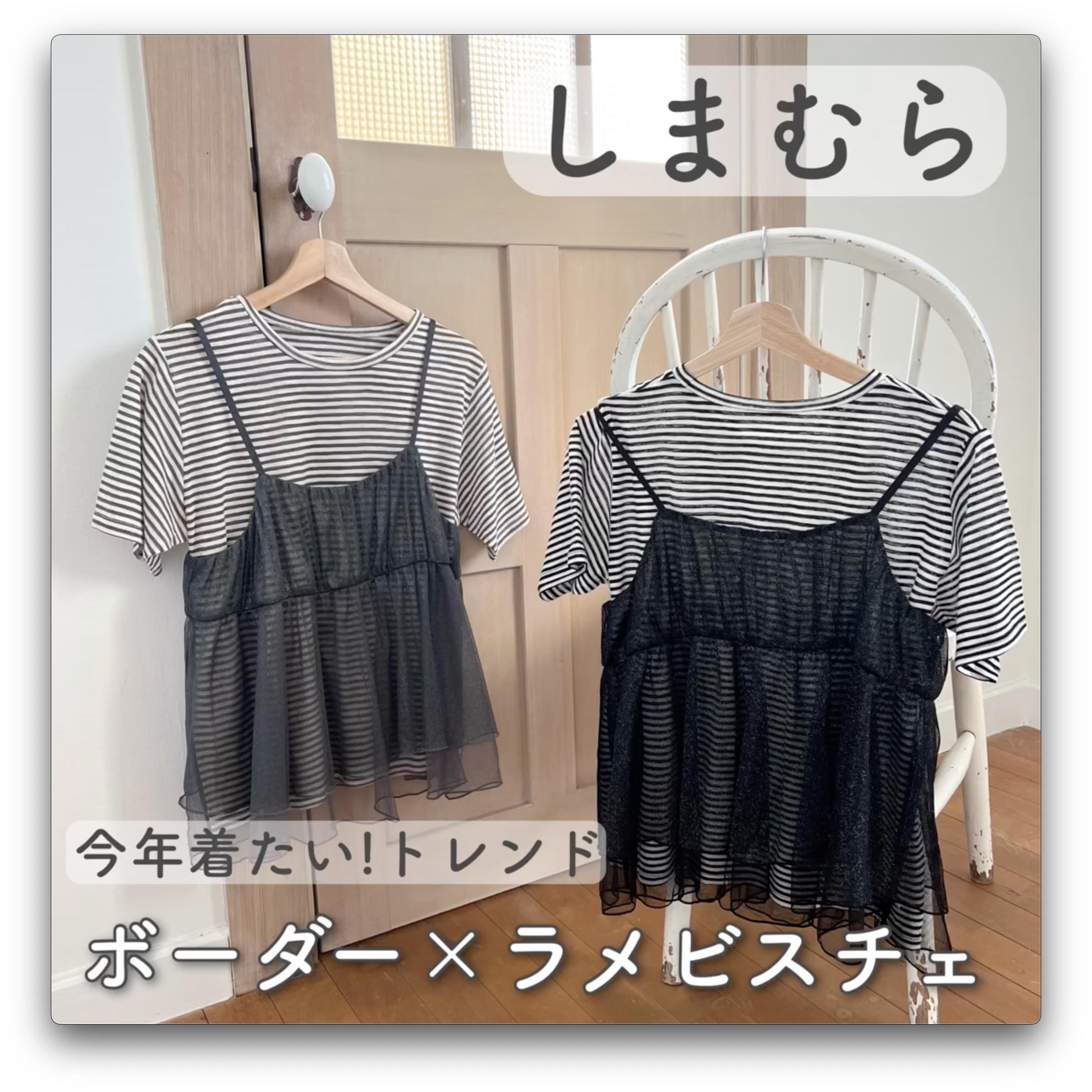 【しまむら】今年トレンド！ボーダーT×ラメビスチェ