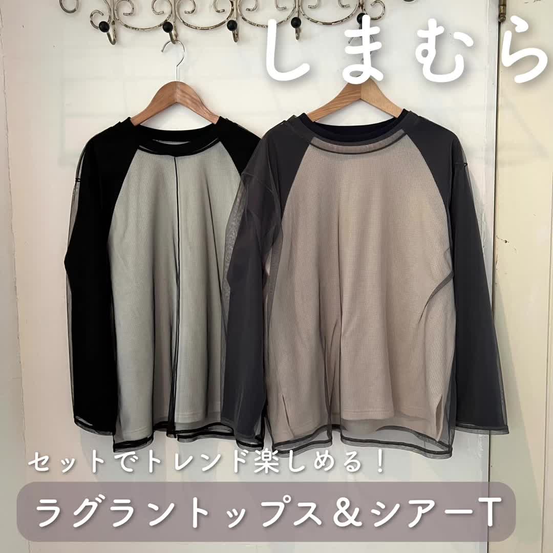 【しまむら】別々で着回せる⁉︎ラグランシアートップス